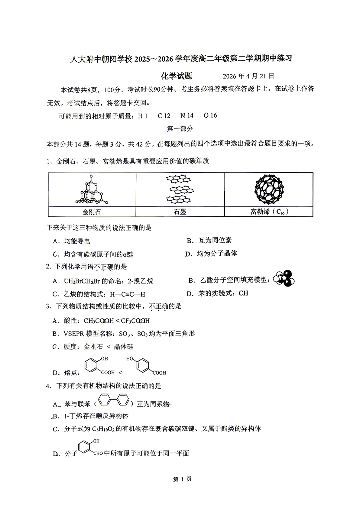 2026北京人大附朝阳学校高二（下）期中化学试题及答案